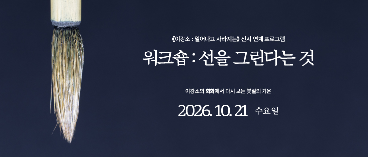 이강소 전시연계프로그램 상세페이지 이미지